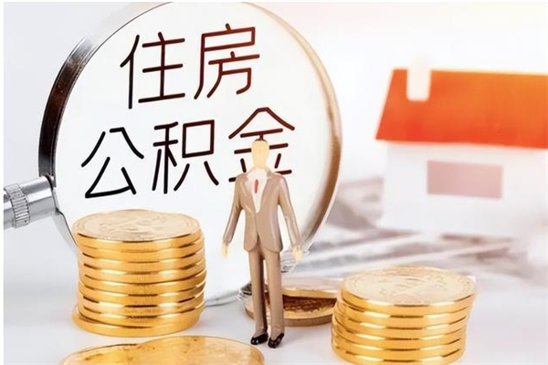 岳阳封存公积金微信怎么取公积金（封存的公积金微信提取多久到账）