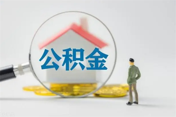 岳阳离职如何取公积金（岳阳离职如何取公积金的钱）